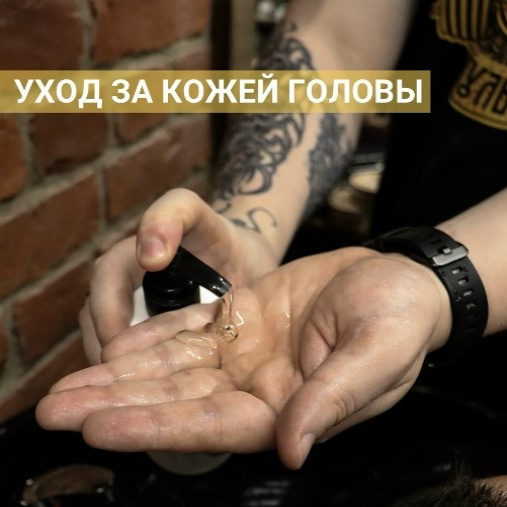 Уход за кожей головы