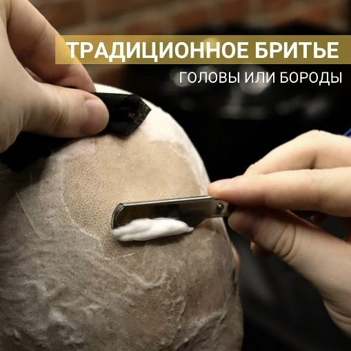 Традиционное бритьё