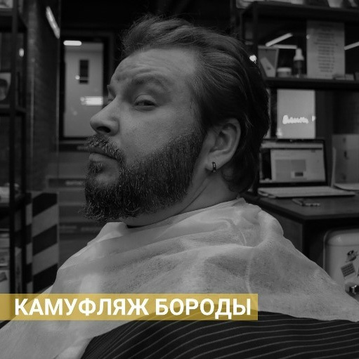 Камуфляж Бороды