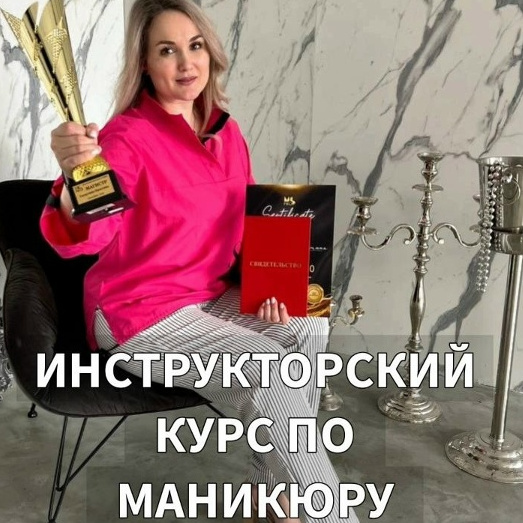Инструкторский курс по маникюру