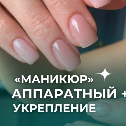 Курс «Аппаратный маникюр + покрытие гель-лак + укрепление»