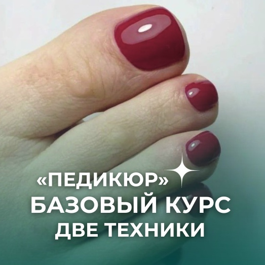 Базовый курс «Педикюр: две техники. Покрытие гельлак»