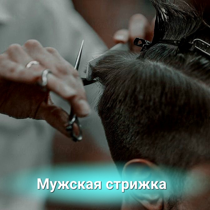 Стрижка мужская "Спортивная"