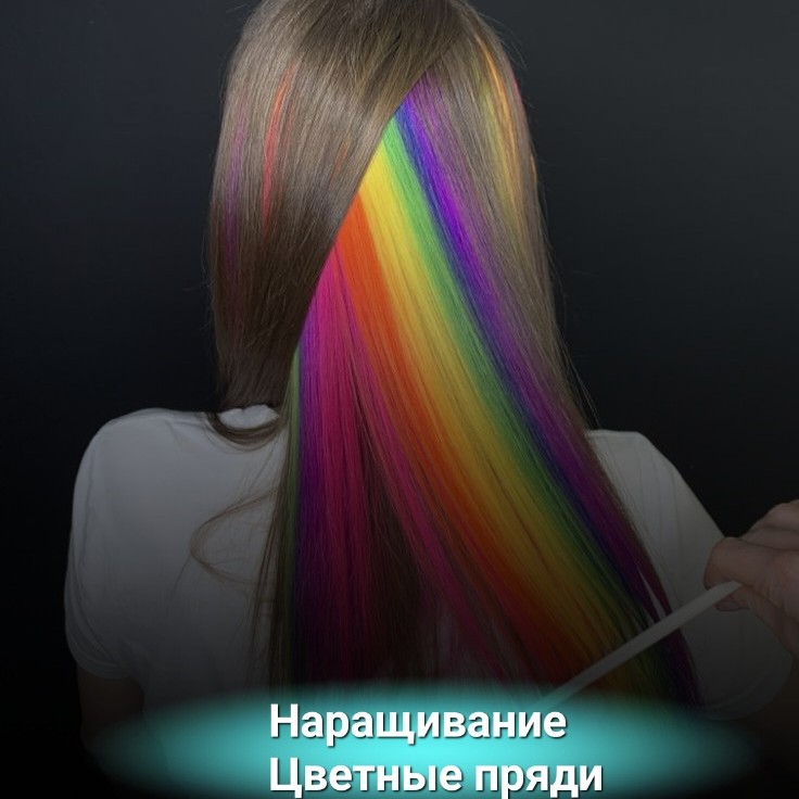 Наращивание 
Цветные пряди