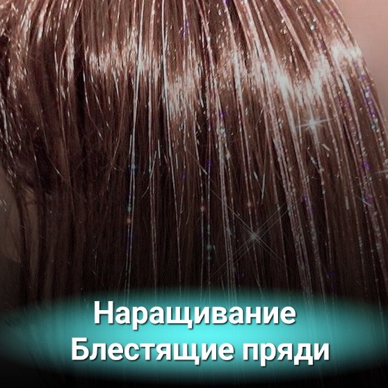 Наращивание
Блестящие пряди