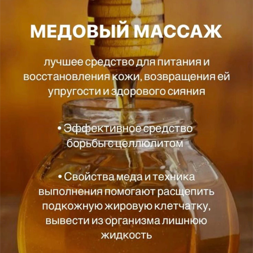 Медовый массаж