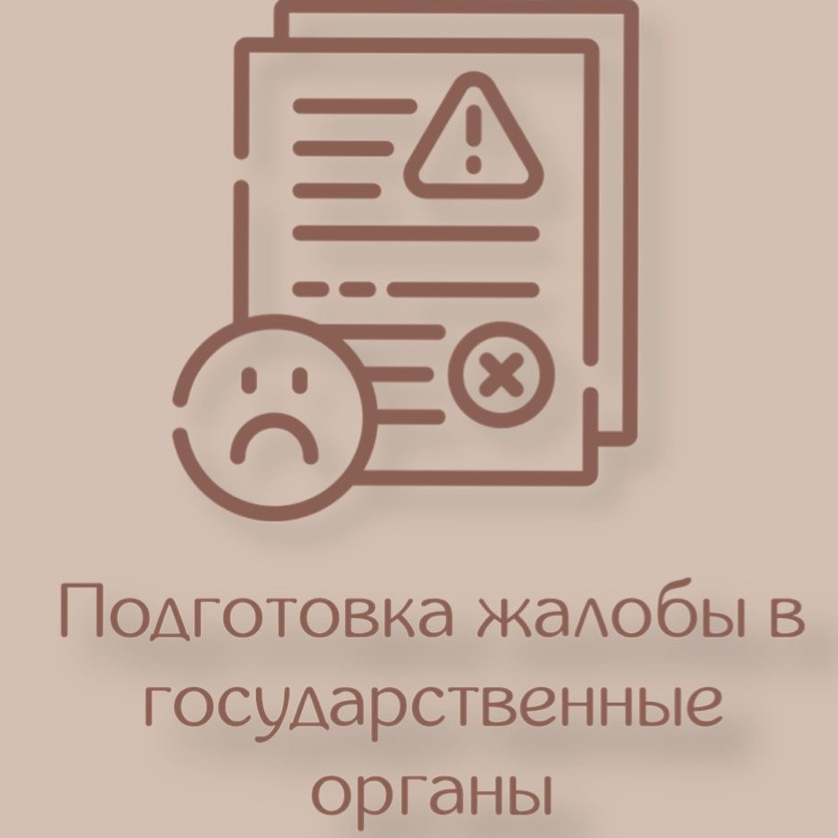 Подготовка жалобы в государственные органы