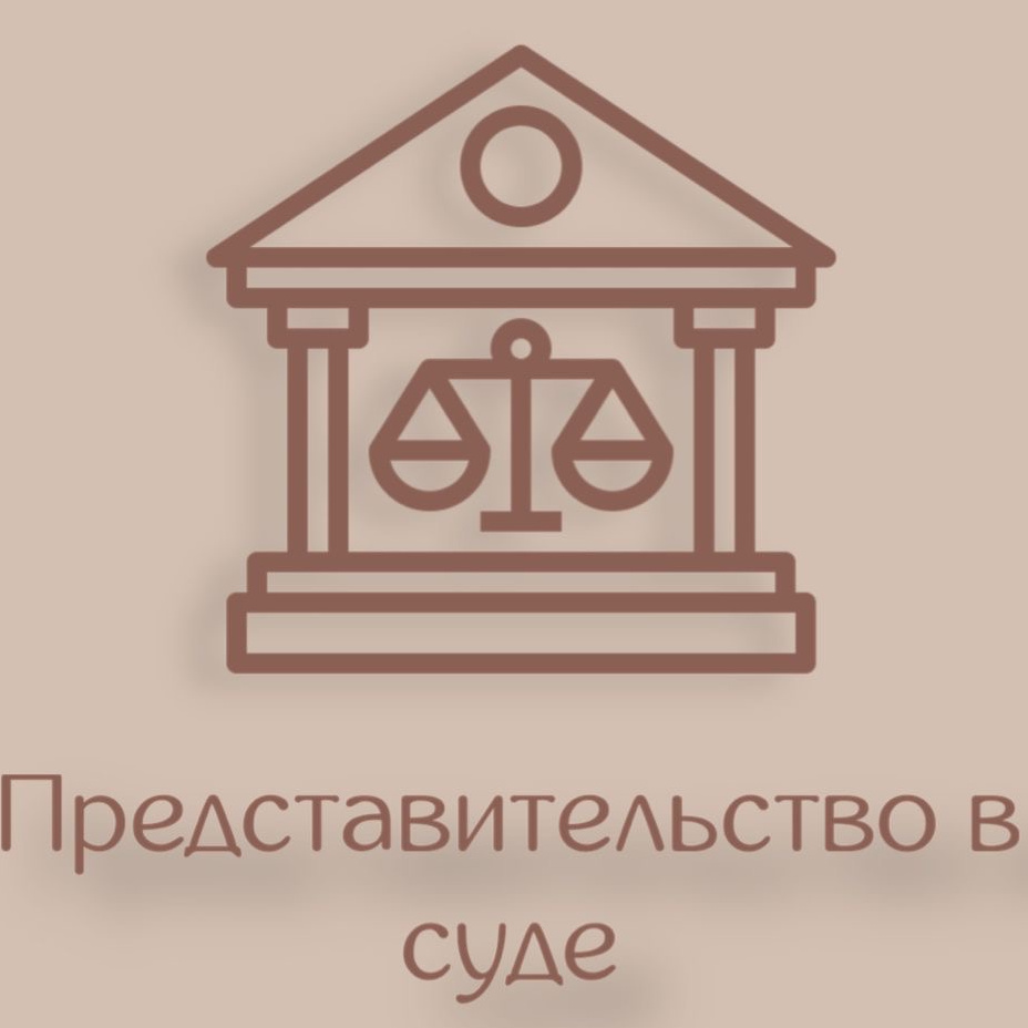 Представительство в суде
