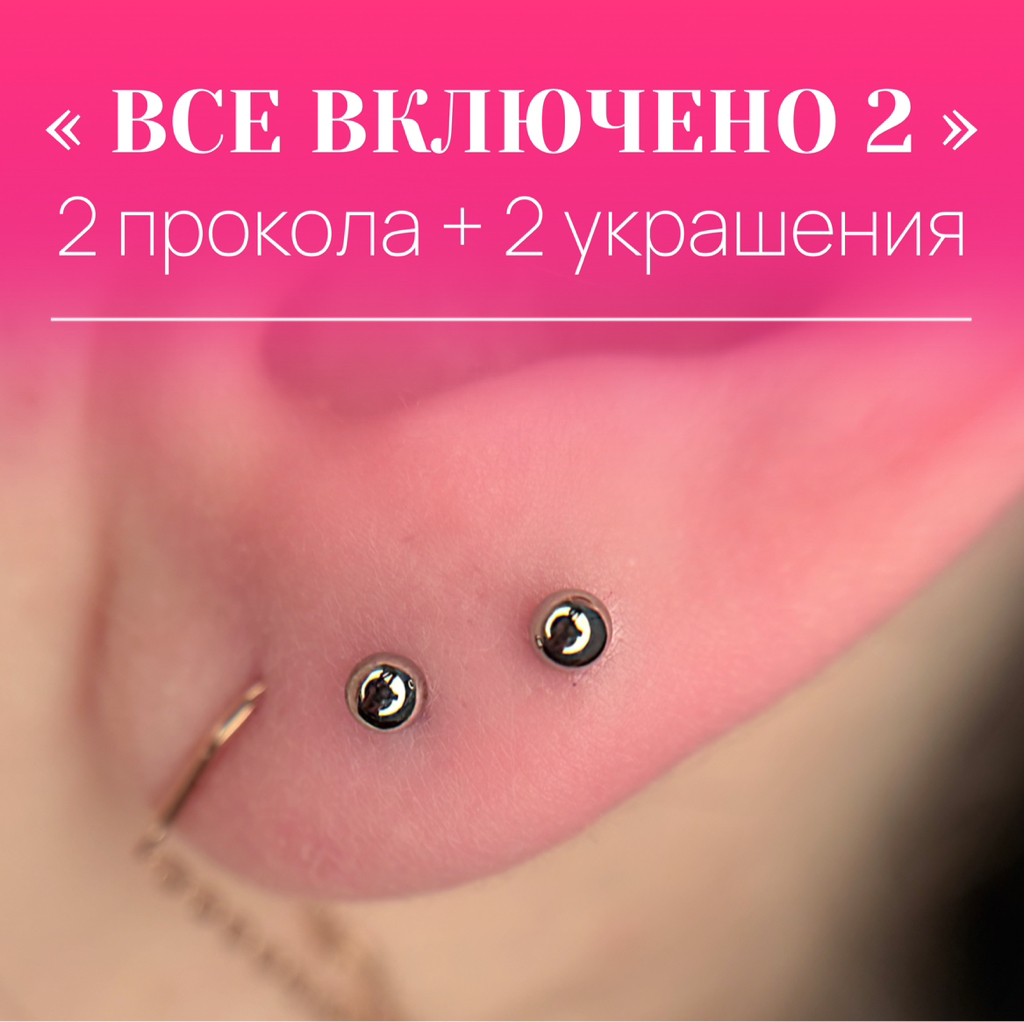 Двойной пирсинг 