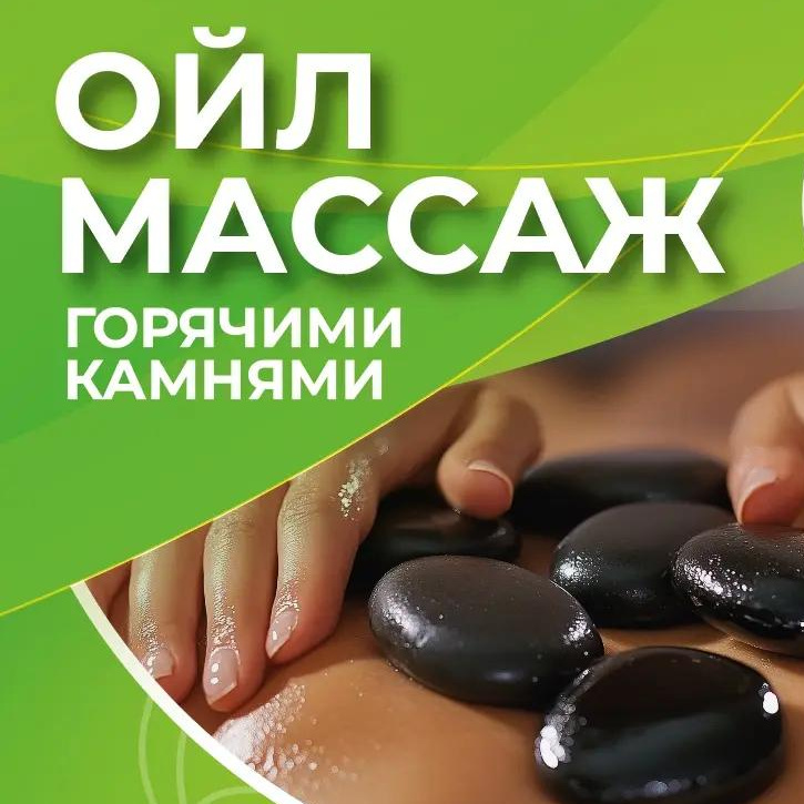 Ойл массаж с камнями 70 мин