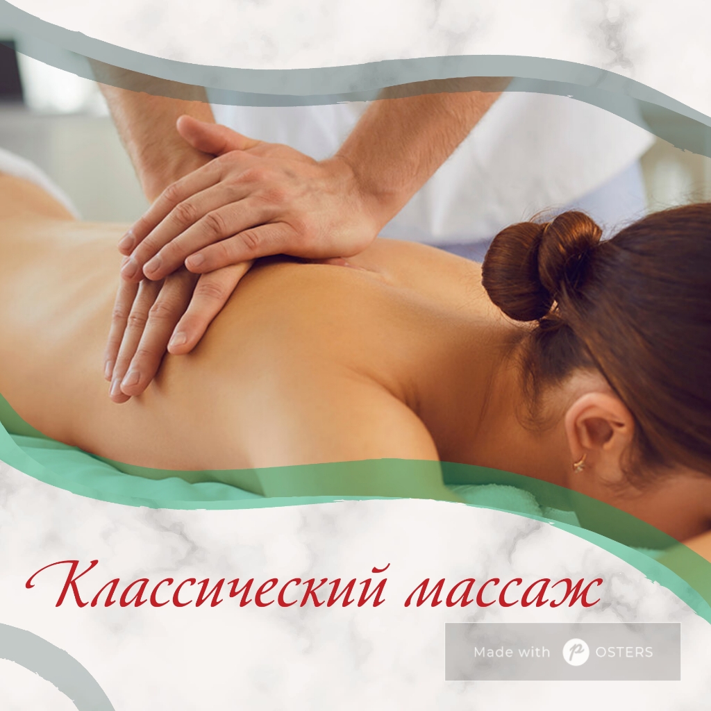 Классический массаж (1,5 часа)