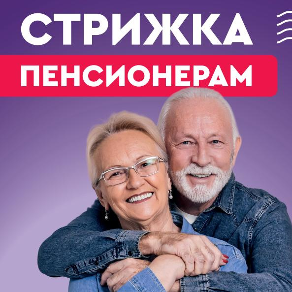 Стрижка для пенсионеров (Будни с 10 до 12 ч)