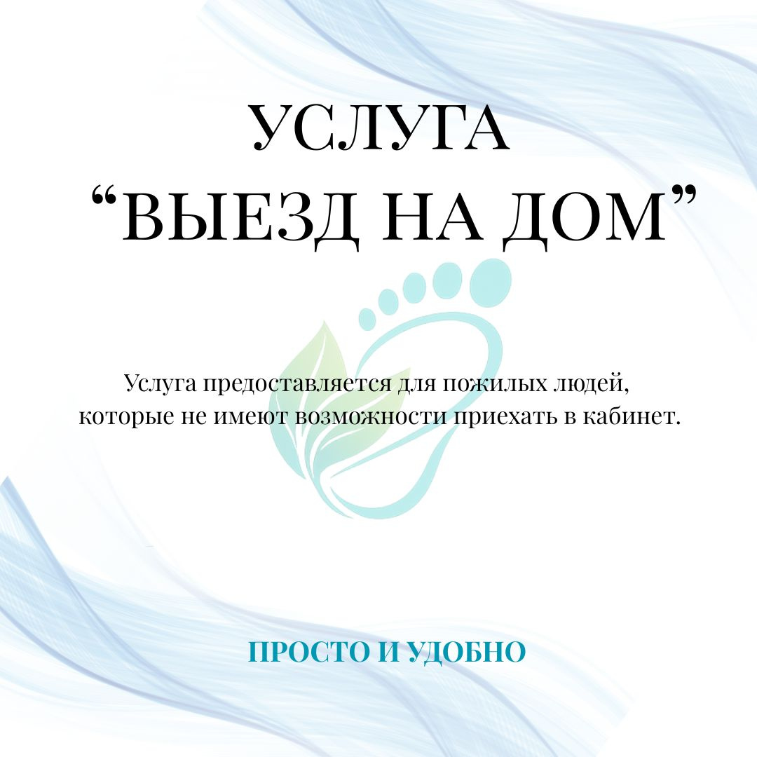 Услуга "Выезд на дом"