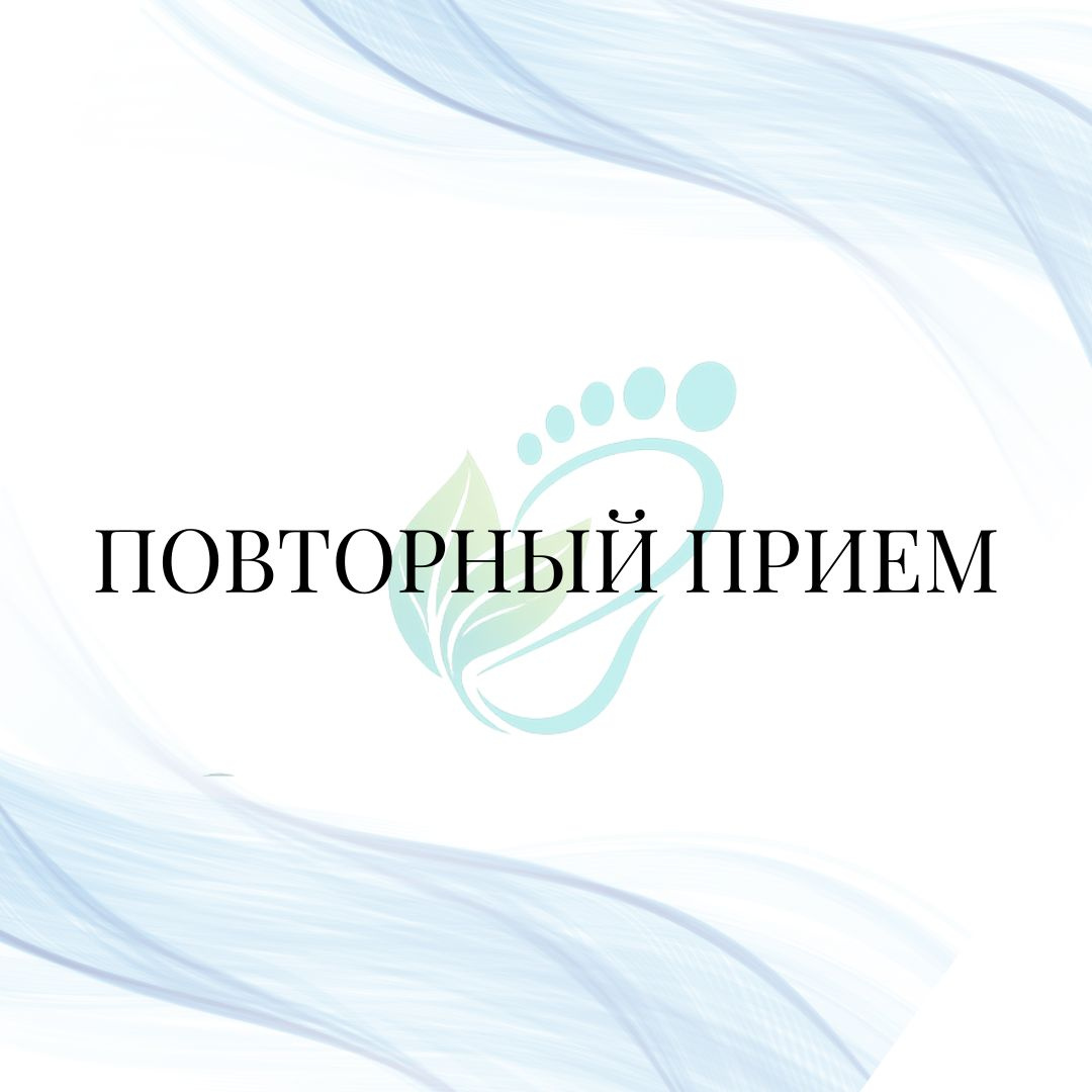 Повторный прием