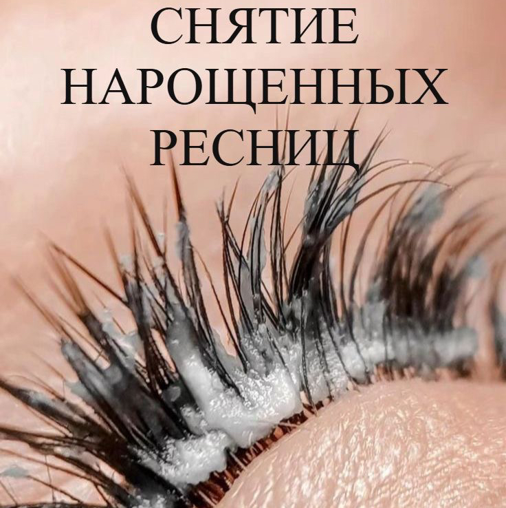 Наше снятие