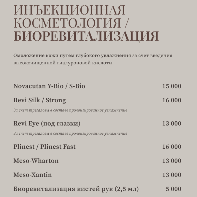 Биоревитализация