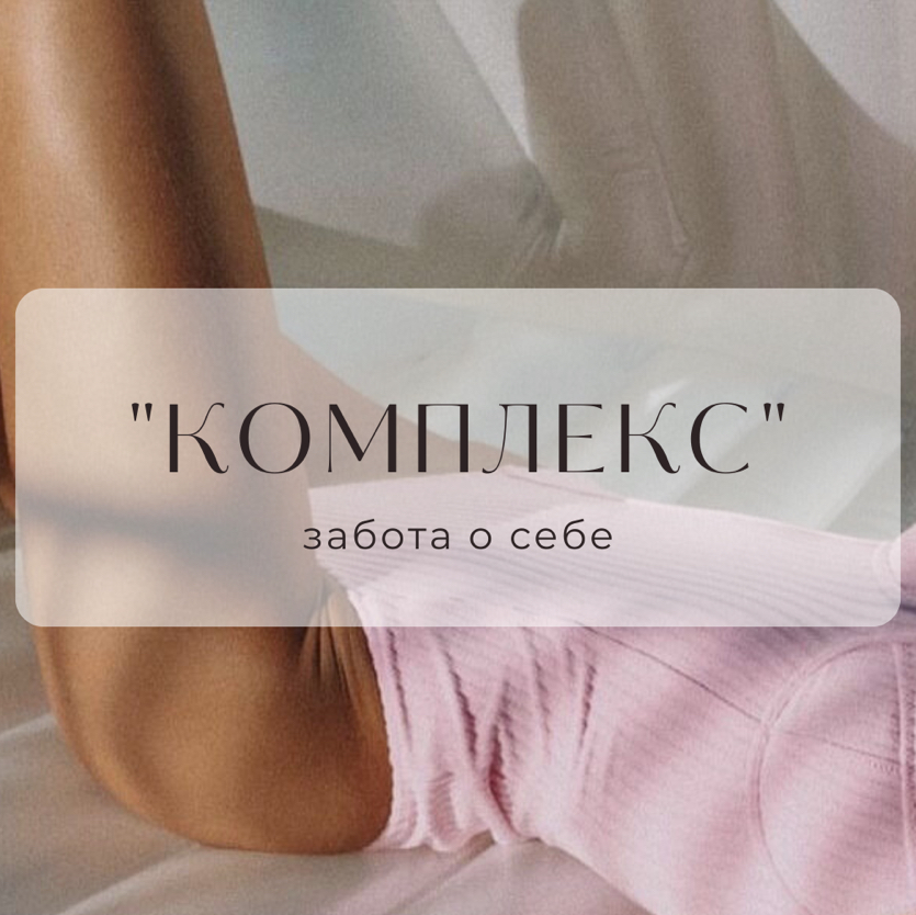 Комплекс  глубокое бикини+подмышки+ноги полностью(вместо 3700)