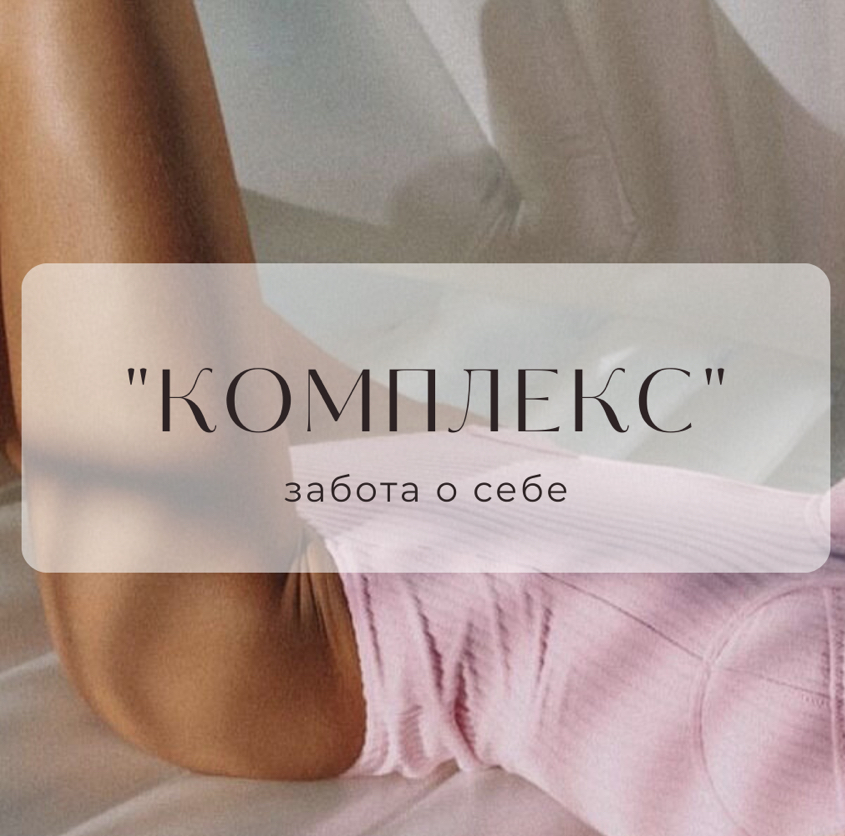 Комплекс   глубокое бикини+подмышки+голени/бедра (вместо 3200)