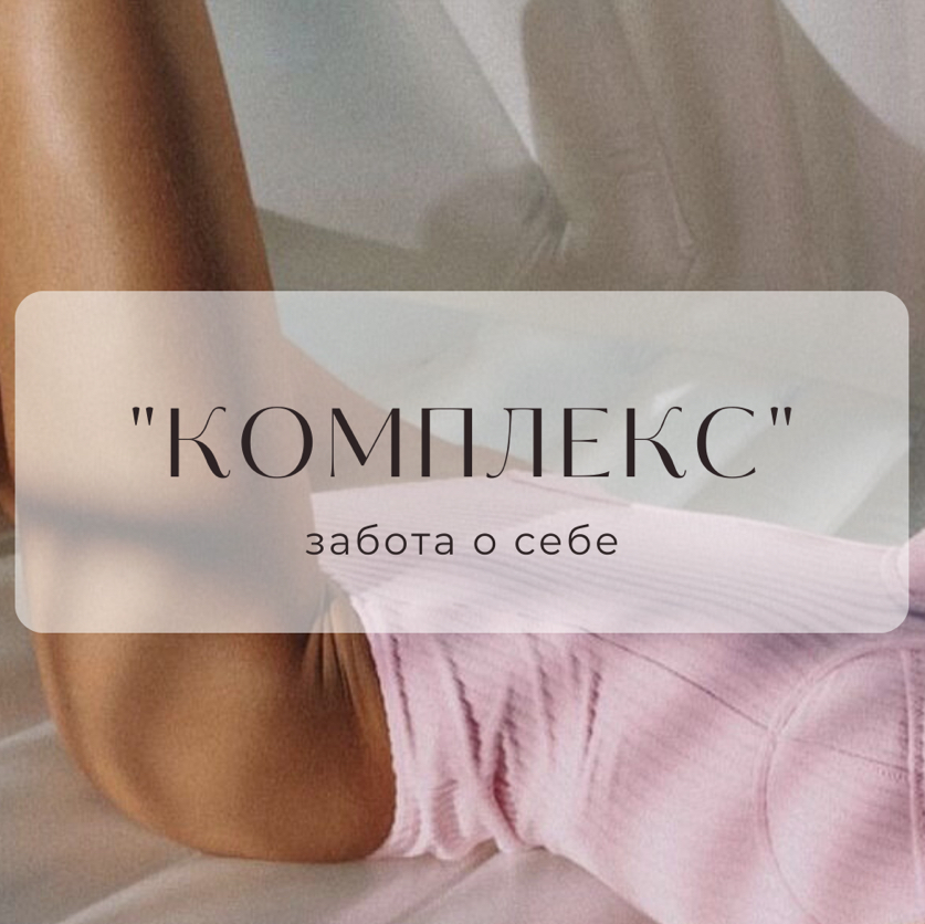 Комплекс   глубокое бикини+подмышки (вместо 2100)