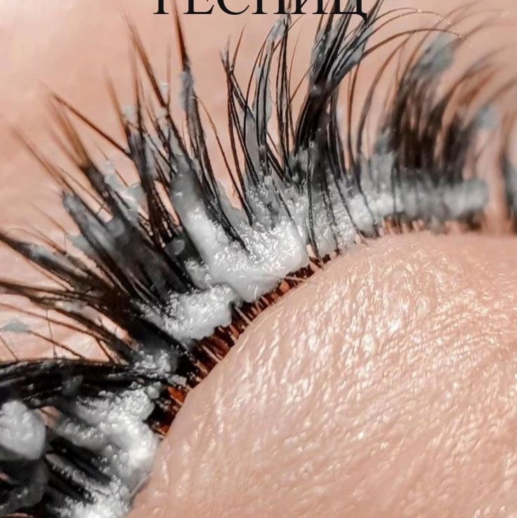 Снятие нарощенных ресниц