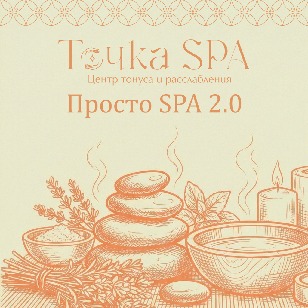 Просто - SPA 2.0