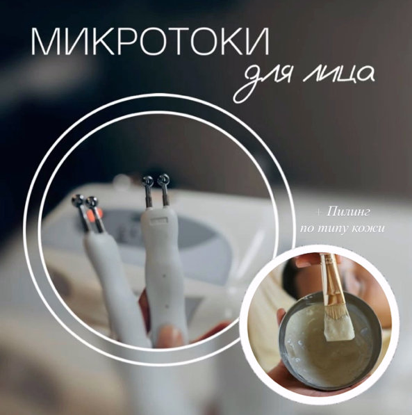 Микролифтинг (20 минут) + Пилинг по типу кожи