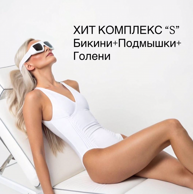 ХИТ КОМПЛЕКС 1 🤩 Бикини глубокое + Подмышки + Ноги до колена