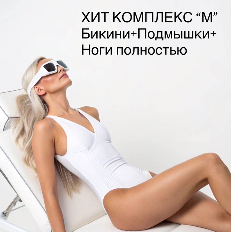 ХИТ КОМПЛЕКС 2 🤩 - Бикини глубокое + Подмышки + Ноги полностью