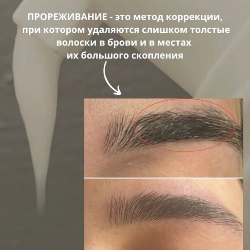 Прореживание бровей