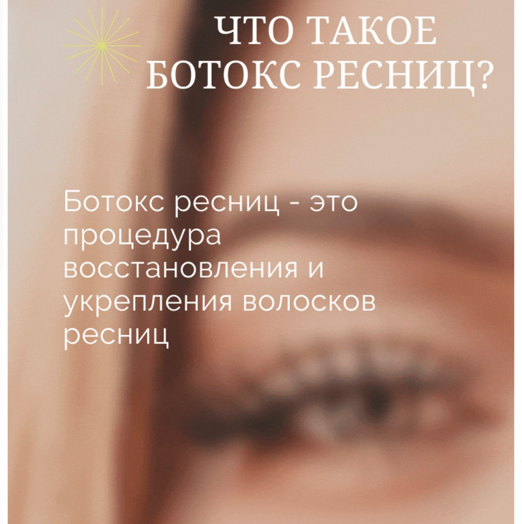 Ботокс для Ресниц