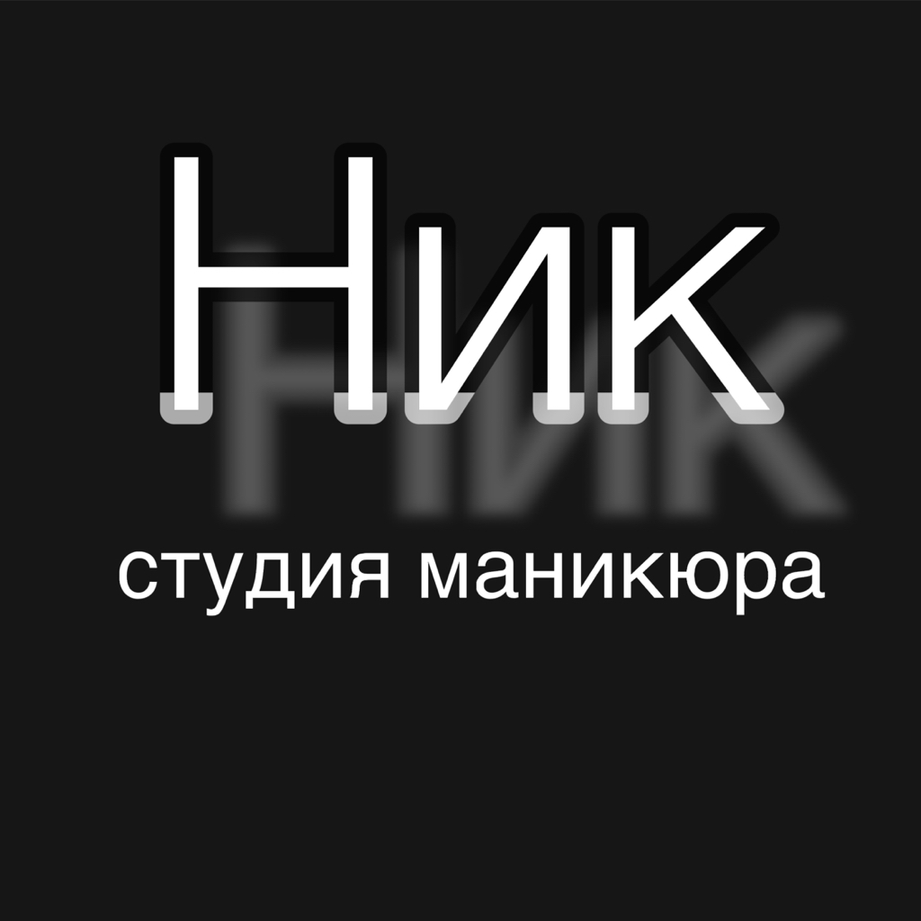 СТУДИЯ МАНИКЮРА И ПЕДИКЮРА НИКИТЧЕНКО ОЛЬГИ