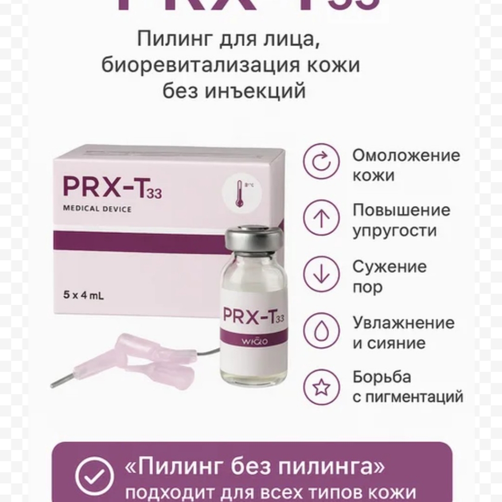 Пилинг PRX-T33