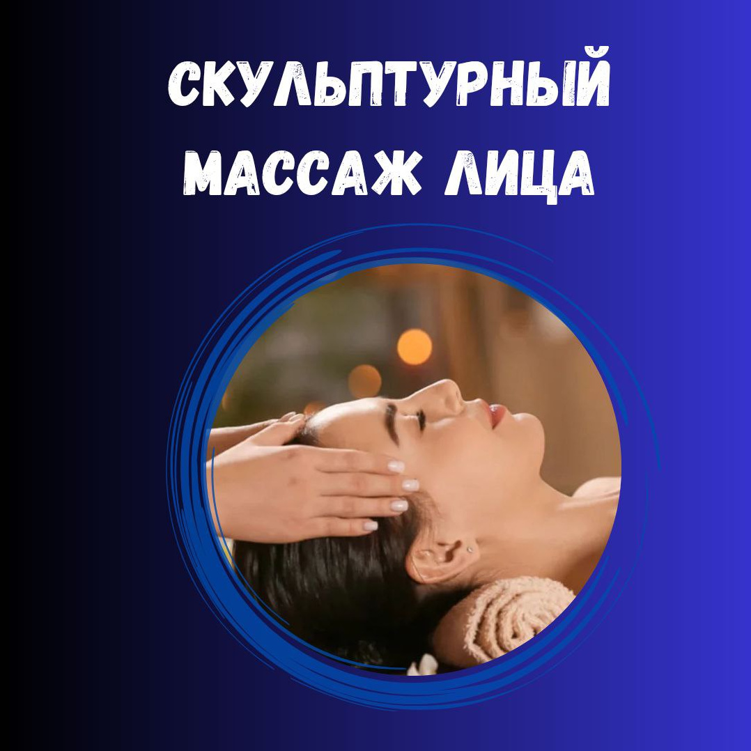 Моделирующий/ скульптурный массаж лица