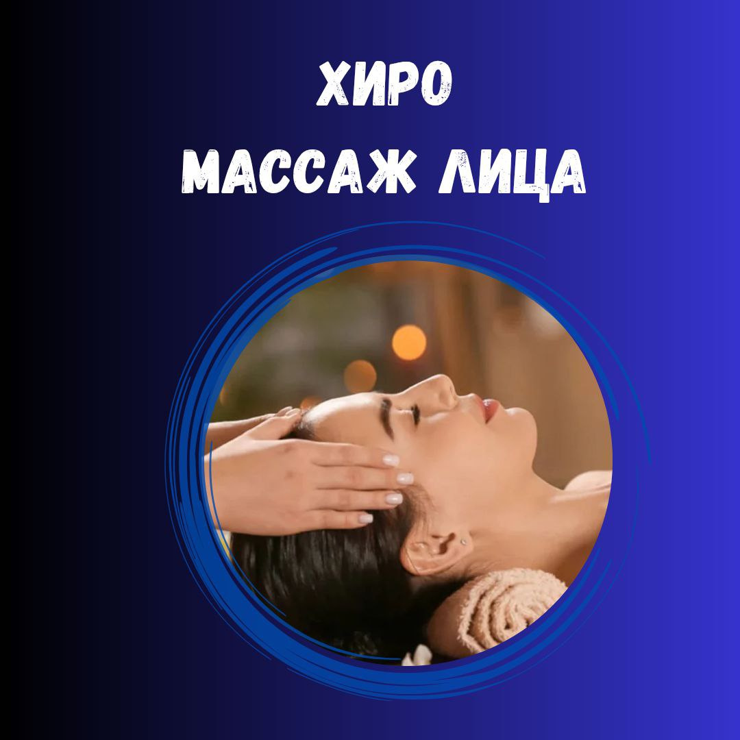 Хиромассаж лица