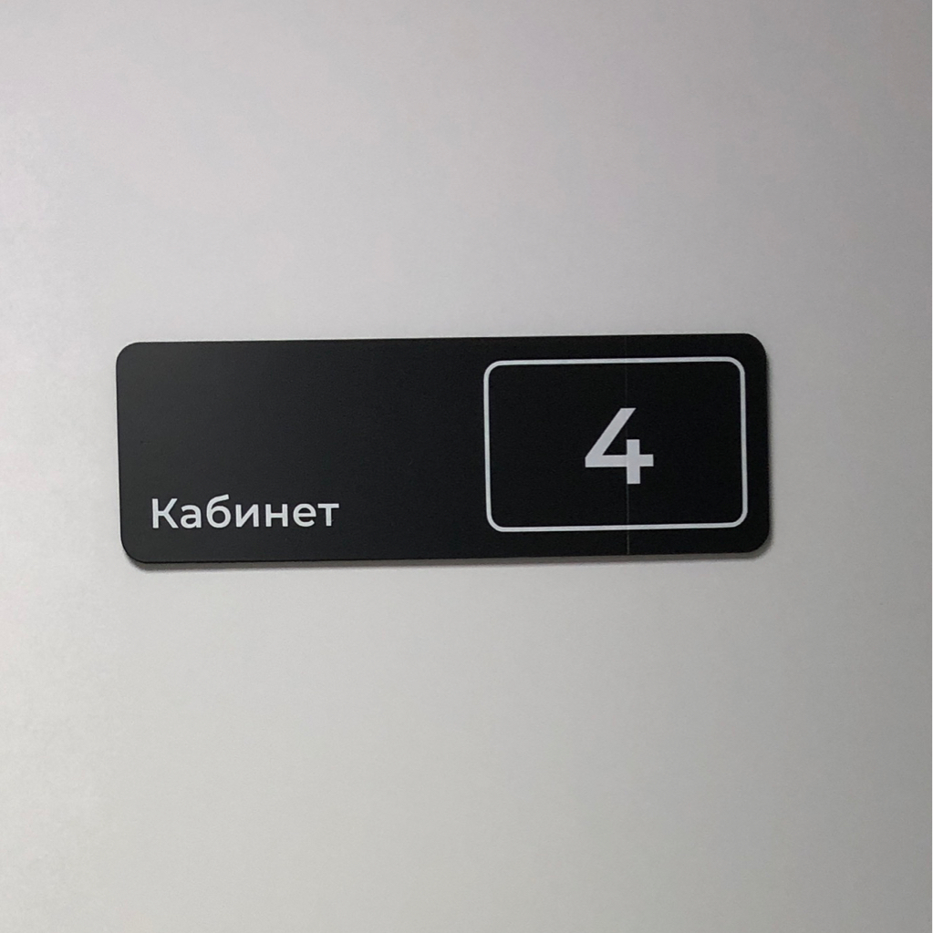 Кабинет № 4
