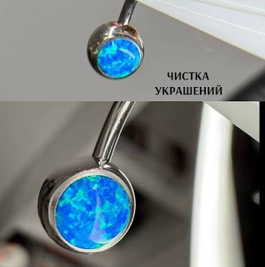 Чистка проколов и украшений