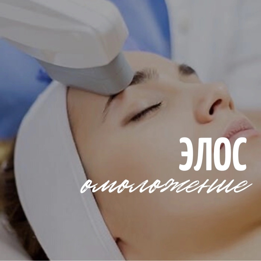 Элос акне 1 зона