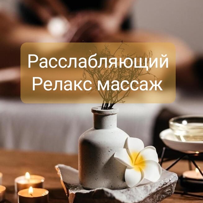 Массаж расслабляющий (релакс-антистресс)