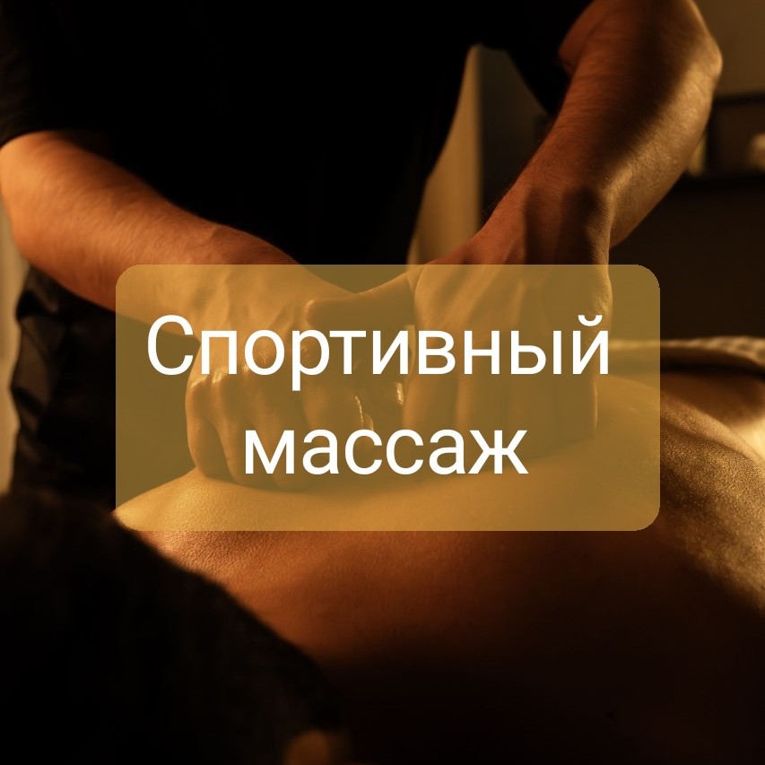 Массаж спортивный
