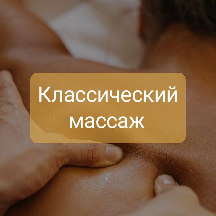 Массаж классический