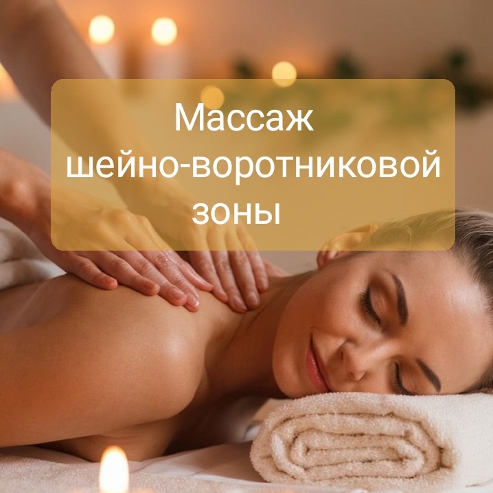 Массаж ШВЗ (шейно-воротниковой зоны)