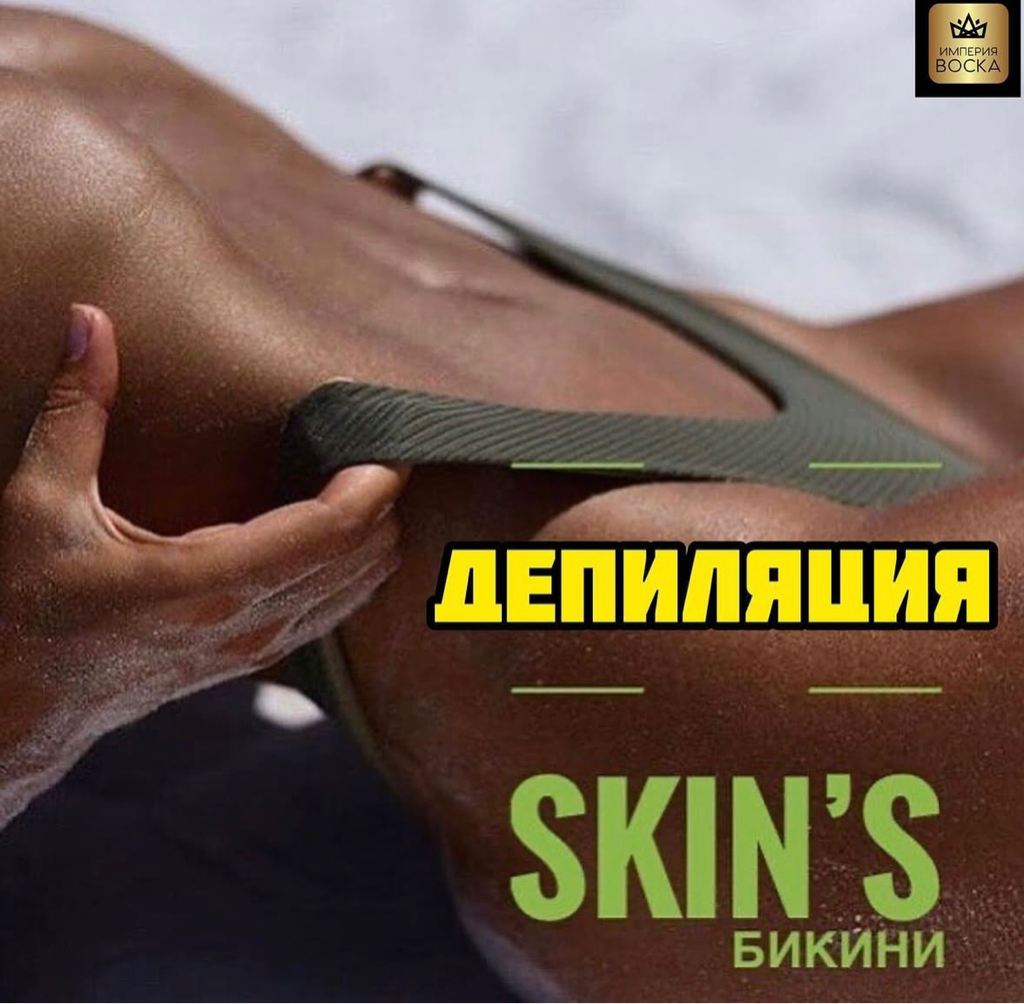 Бикини тотальное (удаление волос с лобка , половых губ , внутренней части бедра , межъягодичной складки) (SKINS для женщин)