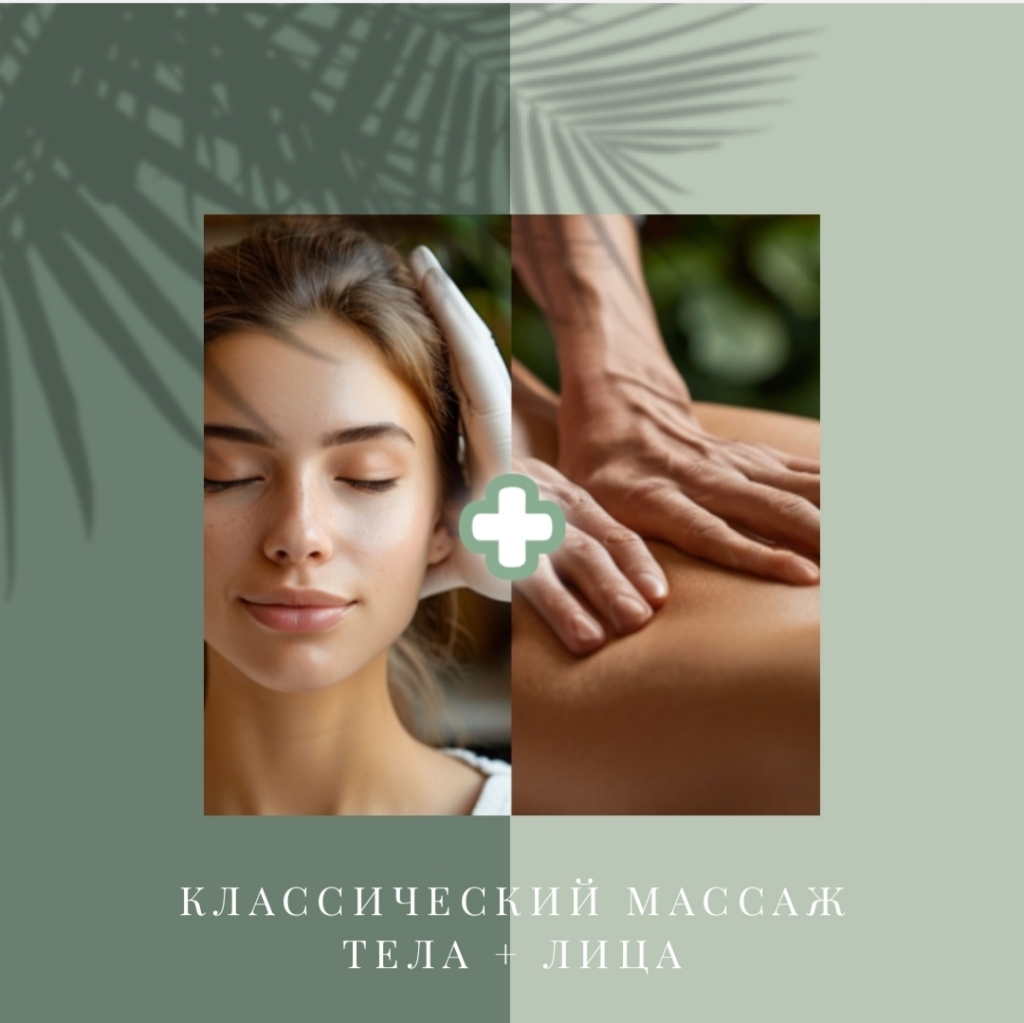 КОМБО - Классический массаж тела + Лица