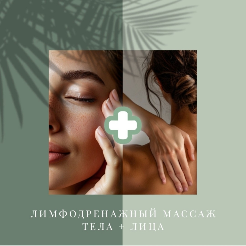 КОМБО - Лимфодренажный массаж всего тела + Лимфодренажный массаж лица