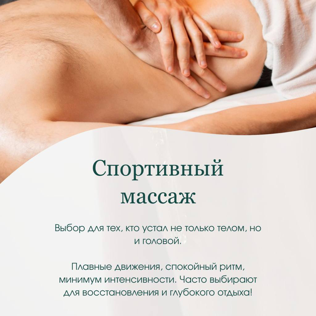 Спортивный массаж тела (все тело)