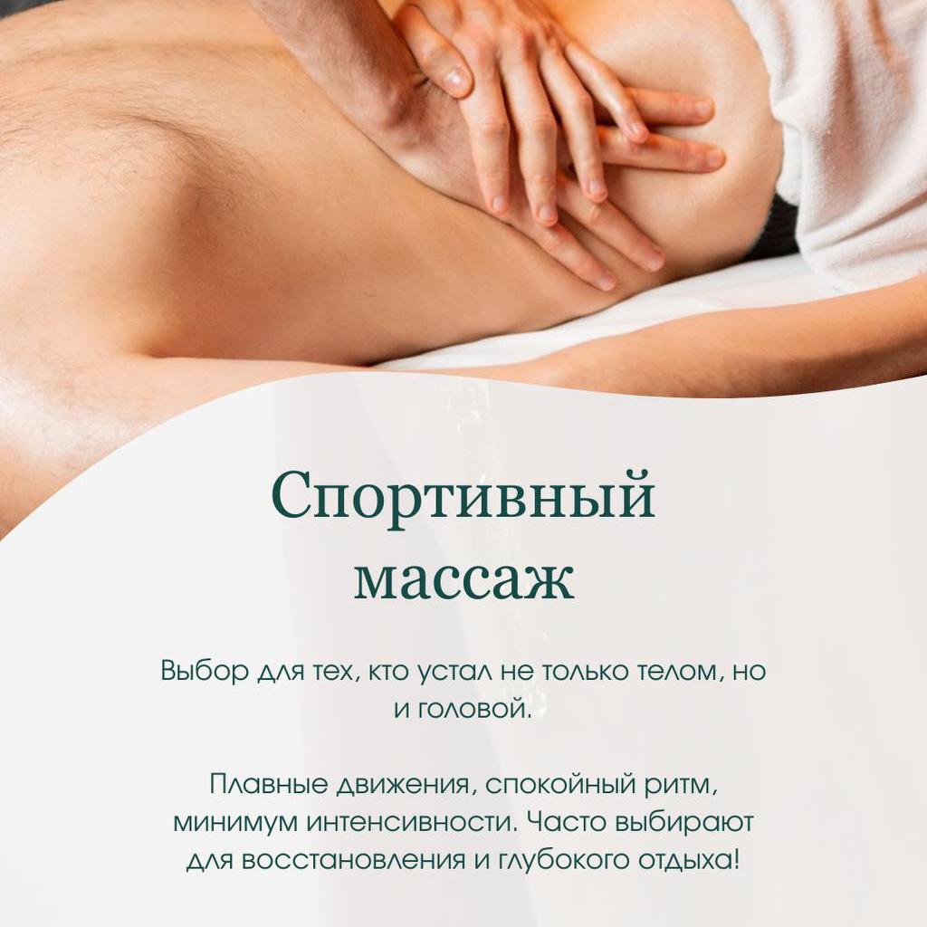 Спортивный массаж тела (спина, руки, ШВЗ)