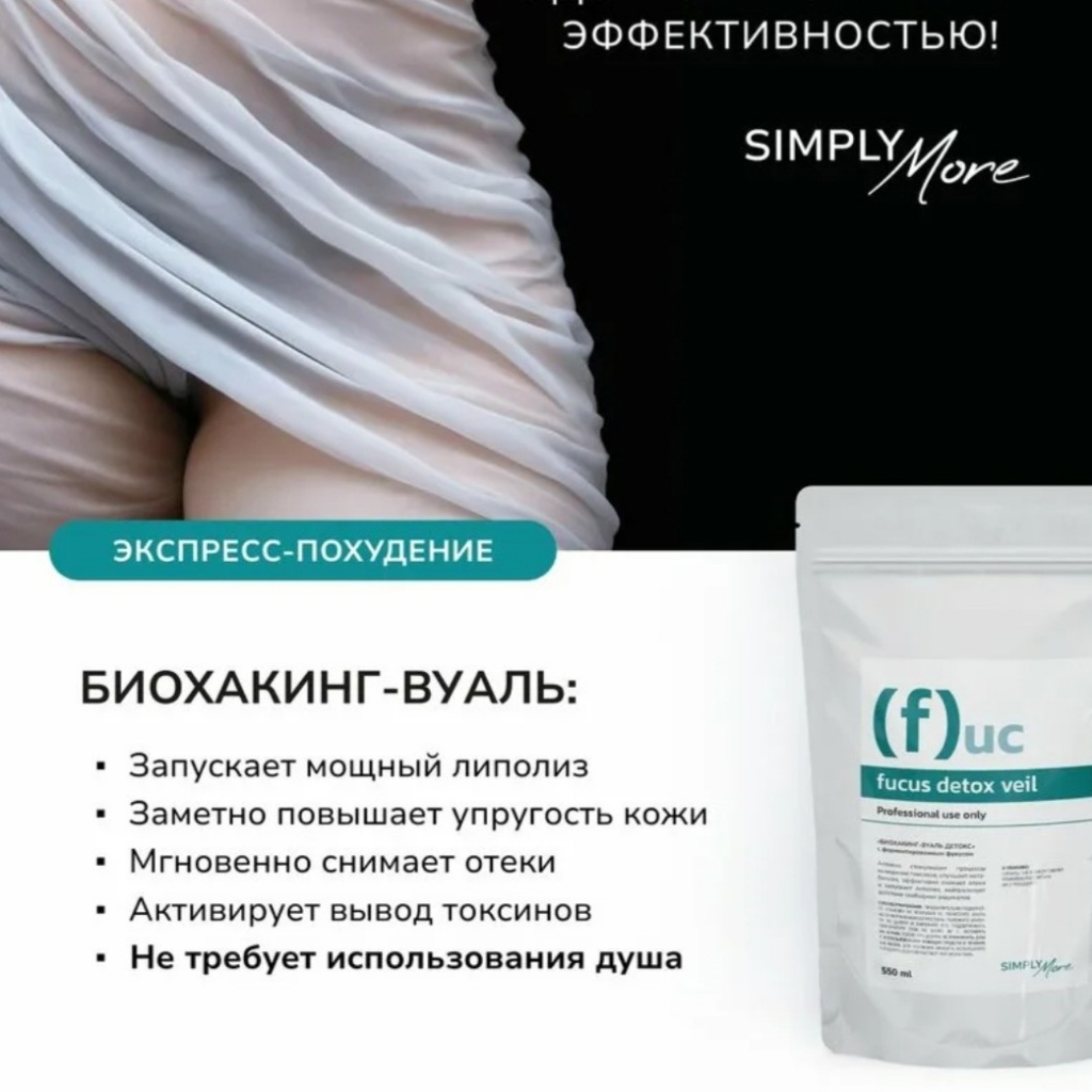 Обёртывание БИОХАКИНГ-ВУАЛЬ