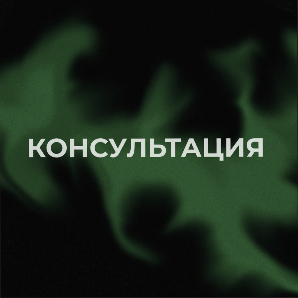 Консультация