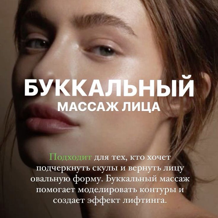 Букальный массаж лица