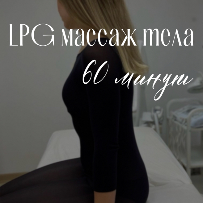 LPG тела 60 минут